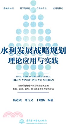 水利發展戰略規劃理論應用與實踐（簡體書）