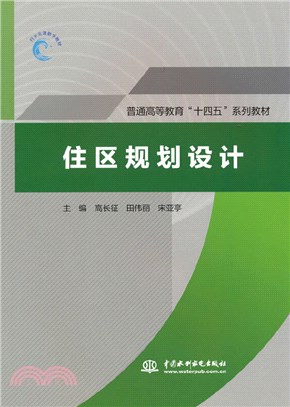 住區規劃設計（簡體書）