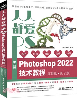 人人都愛PS：中文版 Photoshop 2022技術教程(實例版‧第2版)（簡體書）