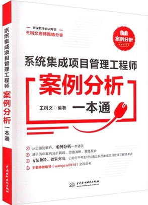 系統集成項目管理工程師案例分析一本通（簡體書）