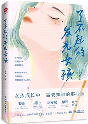 了不起的發光女孩（簡體書）