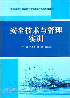 安全技術與管理實訓（簡體書）