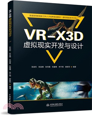 VR-X3D虛擬現實開發與設計（簡體書）