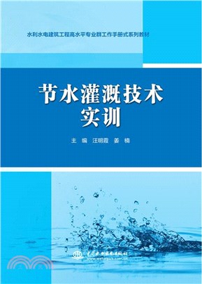 節水灌溉技術實訓（簡體書）