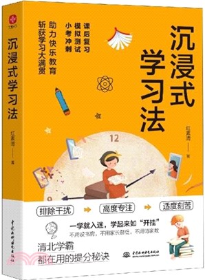 沉浸式學習法（簡體書）