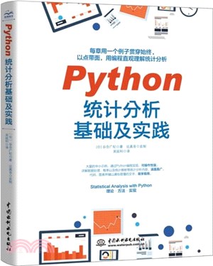 Python統計分析基礎及實踐（簡體書）