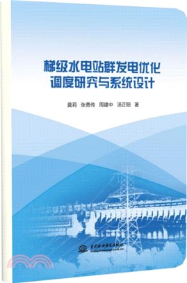 梯級水電站群發電優化調度研究與系統設計（簡體書）