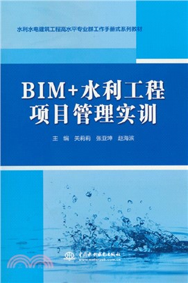 BIM+水利工程項目管理實訓（簡體書）