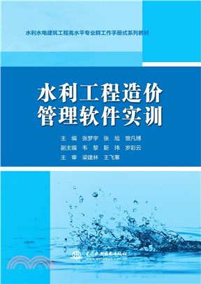 水利工程造價管理軟件實訓（簡體書）