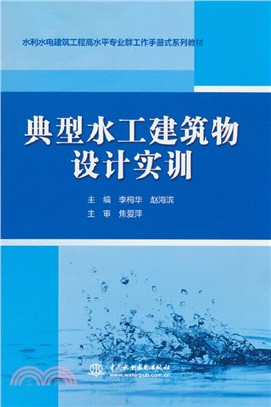 典型水工建築物設計實訓（簡體書）