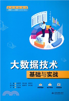 大數據技術基礎與實戰（簡體書）