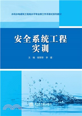 安全系統工程實訓（簡體書）