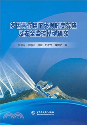 多因素作用下大壩時變效應及安全監控模型研究（簡體書）