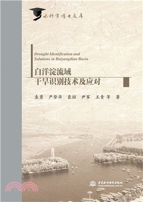 白洋淀流域乾旱識別技術及應對（簡體書）