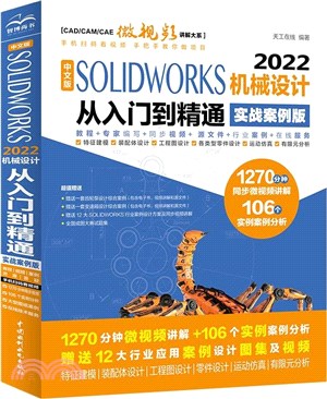 中文版SOLIDWORKS 2022機械設計從入門到精通(實戰案例版)（簡體書）