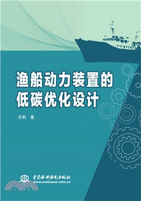 漁船動力裝置的低碳優化設計（簡體書）