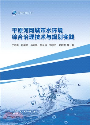 平原河網城市水環境綜合治理技術與規劃實踐（簡體書）