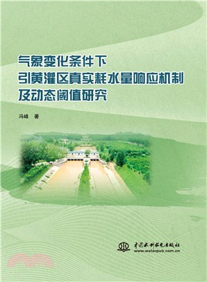 氣象變化條件下引黃灌區真實耗水量響應機制及動態閾值研究（簡體書）