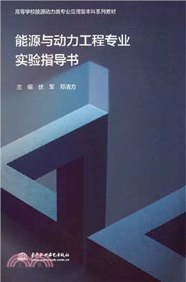 能源與動力工程專業實驗指導書（簡體書）