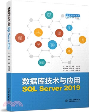 數據庫技術與應用(SQL Server 2019)（簡體書）