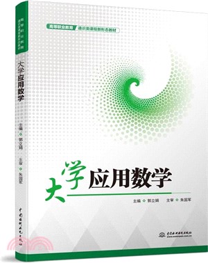 大學應用數學（簡體書）