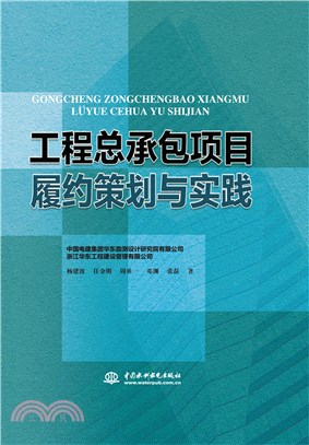 工程總承包項目履約策劃與實踐（簡體書）