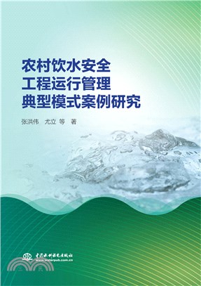 農村飲水安全工程運行管理典型模式案例研究（簡體書）