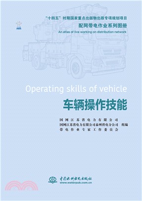 配網帶電作業系列圖冊：車輛操作技能（簡體書）