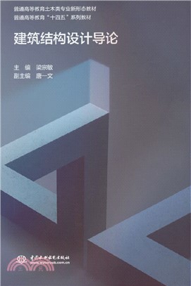 建築結構設計導論（簡體書）