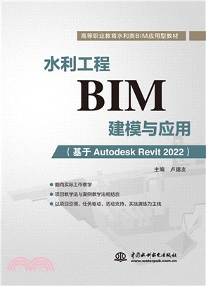 水利工程BIM建模與應用：基於Autodesk Revit 2022（簡體書）