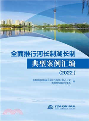 全面推行河長制湖長制典型案例彙編2022（簡體書）