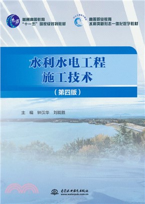 水利水電工程施工技術(第四版)（簡體書）