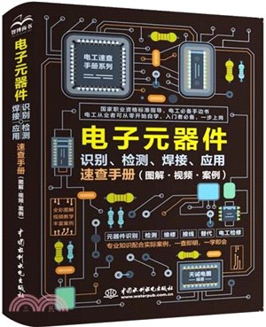 電子元器件識別、檢測、焊接應用速查手冊（簡體書）