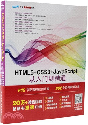 HTML5+CSS3+JavaScript從入門到精通：上冊基礎篇(第2版)（簡體書）