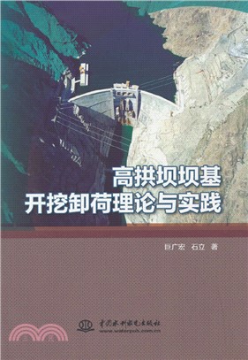 高拱壩壩基開挖卸荷理論與實踐（簡體書）