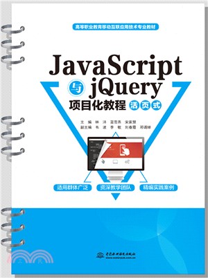 JavaScript與jQuery項目化教程(活頁式)（簡體書）