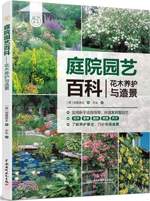 庭院園藝百科：花木養護與造景（簡體書）