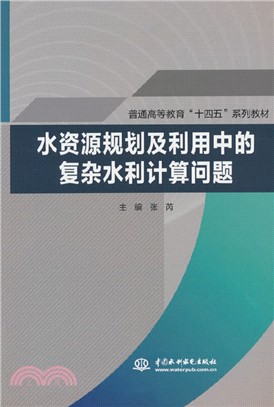 水資源規劃及利用中的複雜水利計算問題（簡體書）