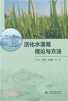 活化水灌溉理論與方法（簡體書）