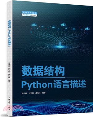 數據結構：Python語言描述（簡體書）