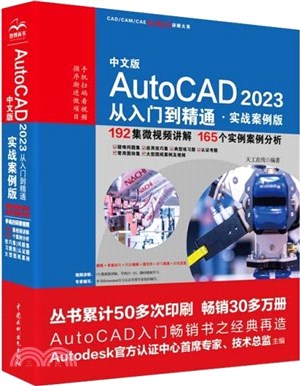 中文版AutoCAD 2023從入門到精通(實戰案例版)（簡體書）