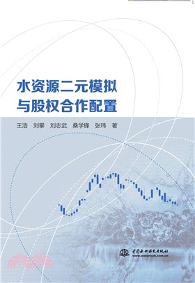 水資源二元模擬與股權合作配置（簡體書）