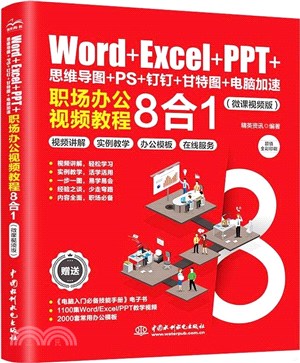 Word+Excel+PPT+思維導圖+PS+釘釘+甘特圖+電腦加速：職場辦公視頻教程8合1(微課視頻版)（簡體書）