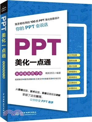 PPT美化一點通(案例視頻教學版)（簡體書）