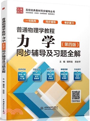 普通物理學教程：力學(第四版)同步輔導及習題全解（簡體書）