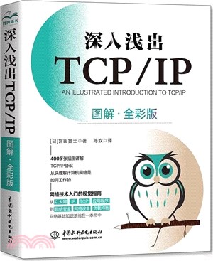 深入淺出TCP/IP(圖解‧全彩版)（簡體書）