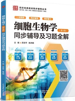 細胞生物學(第5版)同步輔導及習題全解（簡體書）