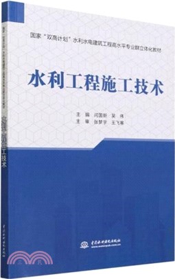 水利工程施工技術（簡體書）