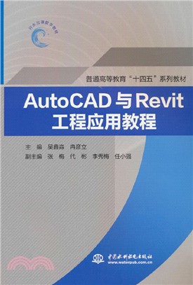 AutoCAD與Revit工程應用教程（簡體書）