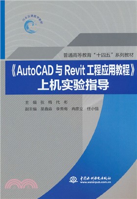 《AutoCAD與Revit工程應用教程》上機實驗指導（簡體書）